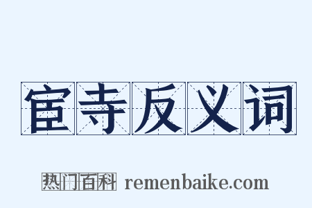 宦寺反义词是什么意思的图片